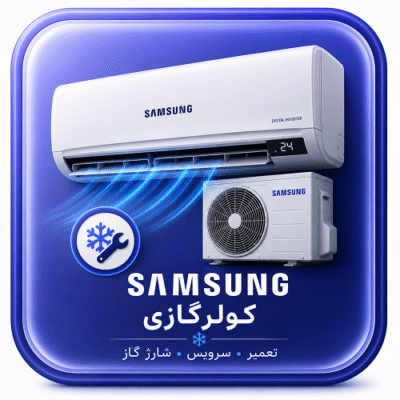 تعمیرگاه مجاز کولرگازی سامسونگ در کیش با سرویس فوری