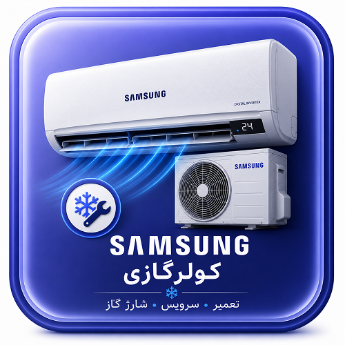 تعمیرگاه مجاز کولرگازی سامسونگ در کیش با سرویس فوری