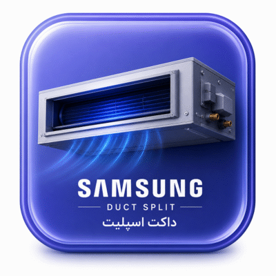 تعمیر داکت اسپلیت سامسونگ در کیش | سرویس تخصصی Samsung