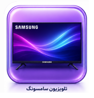 تعمیرگاه مجاز تلویزیون سامسونگ در کیش | تعمیر تخصصی Samsung