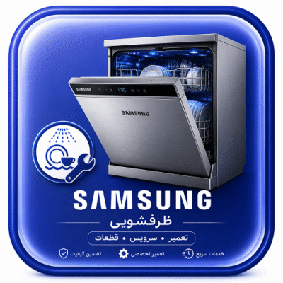 تعمیرگاه مجاز ماشین ظرفشویی سامسونگ در کیش و سرویس فوری