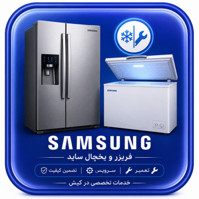 تعمیرگاه مجاز یخچال ساید و فریزر سامسونگ در کیش و سرویس فوری