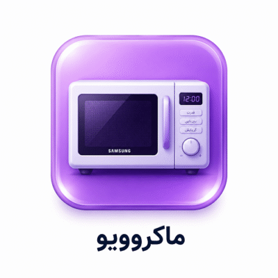 تعمیرگاه مجاز مایکروویو سامسونگ در کیش | تعمیر تخصصی مایکروفر Samsung